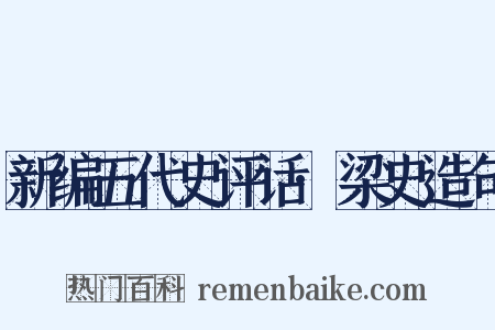 新编五代史评话·梁史造句是什么意思的图片